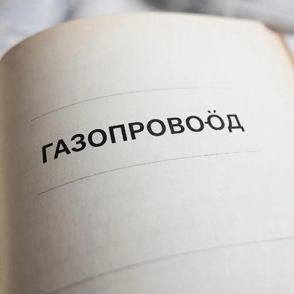 «ГазопровОд» или «газопрОвод»: как говорить правильно?