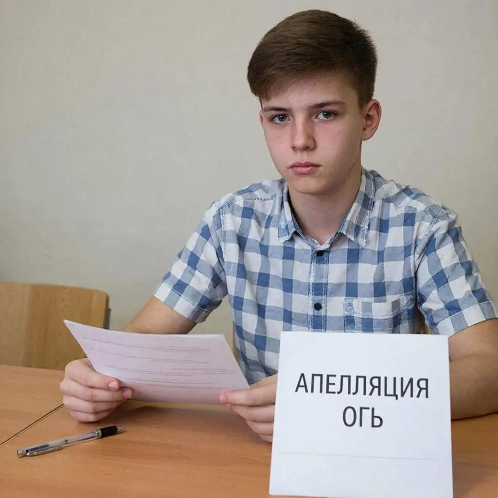Апелляция ОГЭ в 2026 году: полное руководство для учеников и родителей